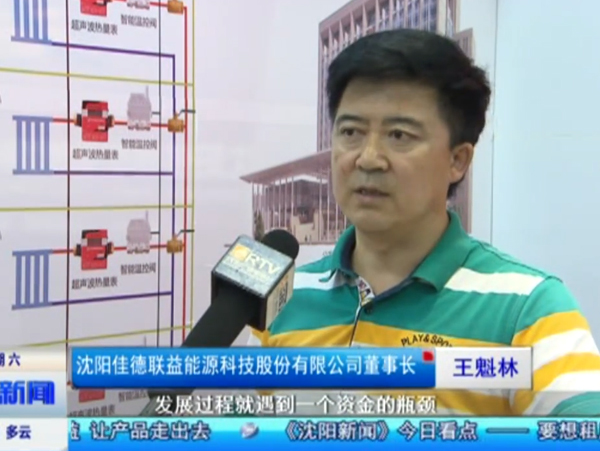 2015年10月10日沈阳电视台采访太阳成集团官方网站董事长王魁林